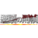 逕讀の則幀 ()