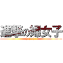 進撃の婦女子 (hujoshi)