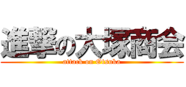 進撃の大塚商会 (attack on Otsuka)