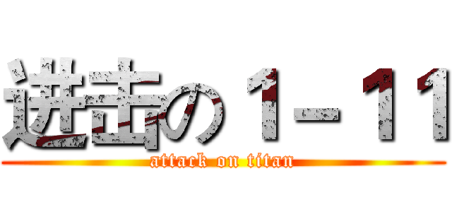 进击の１－１１ (attack on titan)