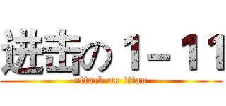 进击の１－１１ (attack on titan)
