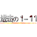 进击の１－１１ (attack on titan)