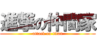 進撃の仲間家 (attack on titan)