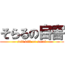 そらるの自害 (self kill on soral)