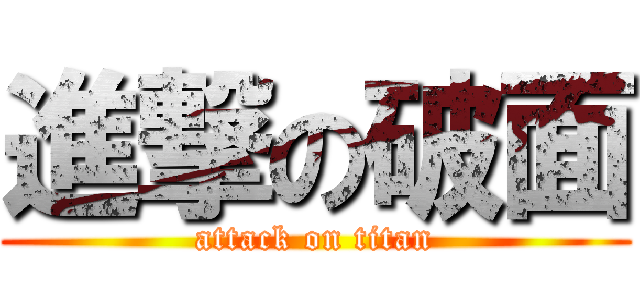 進撃の破面 (attack on titan)