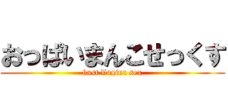 おっぱいまんこせっくす (bust Vagina sex)