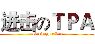 进击のＴＰＡ (attack on titan)