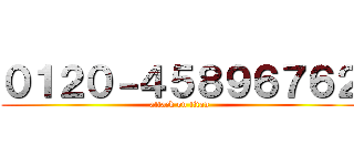 ０１２０－４５８９６７６２ (attack on titan)