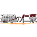 進擊の仁豪 (attack on Renhao)