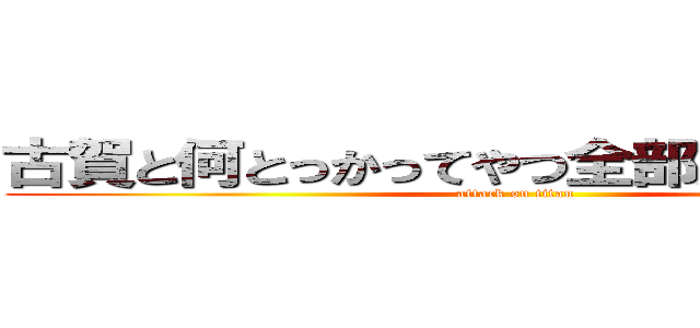 古賀と何とっかってやつ全部消してください (attack on titan)