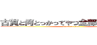 古賀と何とっかってやつ全部消してください (attack on titan)