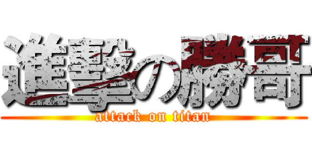 進擊の勝哥 (attack on titan)