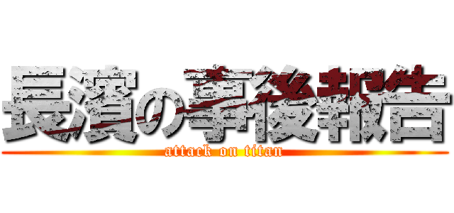 長濱の事後報告 (attack on titan)