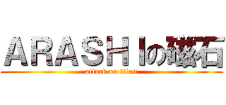 ＡＲＡＳＨＩの磁石 (attack on titan)