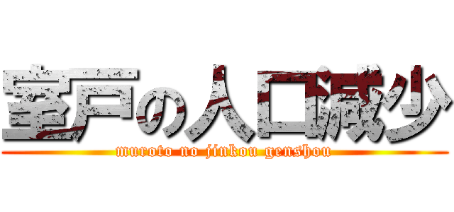 室戸の人口減少 (muroto no jinkou genshou)