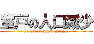 室戸の人口減少 (muroto no jinkou genshou)