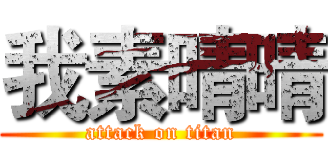 我素晴晴 (attack on titan)