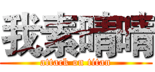 我素晴晴 (attack on titan)