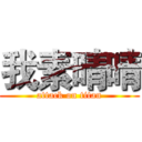 我素晴晴 (attack on titan)