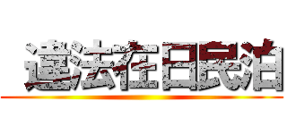  違法在日民泊 ()