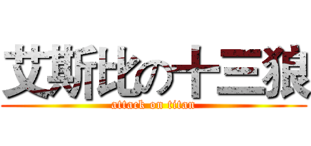 艾斯比の十三狼 (attack on titan)
