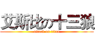 艾斯比の十三狼 (attack on titan)