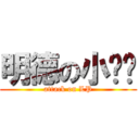明德の小雞雞 (attack on LP)