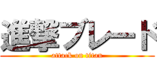 進撃ブレード (attack on titan)