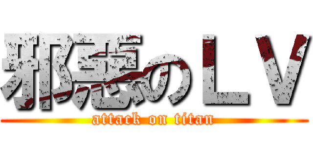 邪惡のＬＶ (attack on titan)