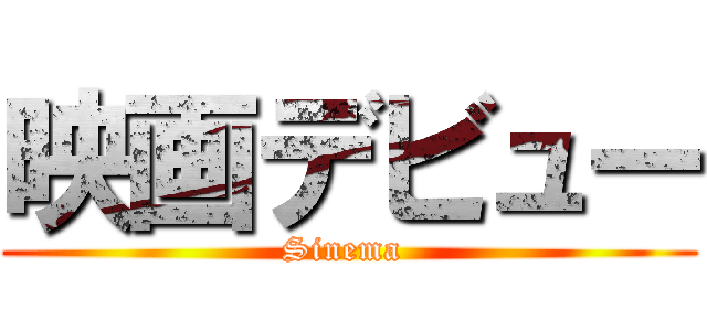 映画デビュー (Sinema )
