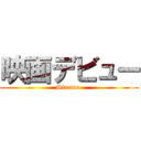 映画デビュー (Sinema )