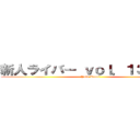 新人ライバー ｖｏｌ．１３の進撃 (Yuto Kanei)