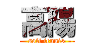 高陽 (soft tennis)
