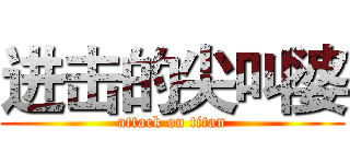 进击的尖叫婆 (attack on titan)