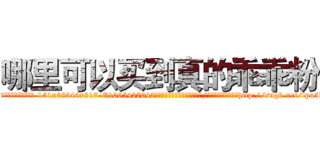 哪里可以买到真的乖乖粉 (哪里可以买到真的乖乖粉【电-151x68344x817-Q1065427042元吉药业】我们做的是长期生意,靠的是老客户长期支持http://sngk.net/lpu5kl

参考消息网我们做的是长期生意,靠的是老客户长期支持也许我们早该意识到，就连鲍勃·霍斯金斯（金球奖戏剧类电影男主角 
)