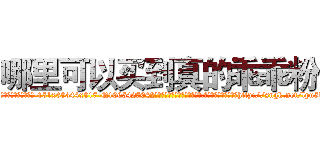 哪里可以买到真的乖乖粉 (哪里可以买到真的乖乖粉【电-151x68344x817-Q1065427042元吉药业】我们做的是长期生意,靠的是老客户长期支持http://sngk.net/lpu5kl

参考消息网我们做的是长期生意,靠的是老客户长期支持也许我们早该意识到，就连鲍勃·霍斯金斯（金球奖戏剧类电影男主角 
)