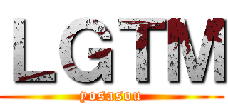 ＬＧＴＭ (yosasou)