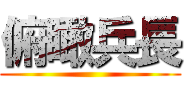 俯瞰兵長 ()