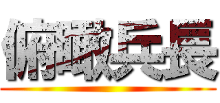 俯瞰兵長 ()