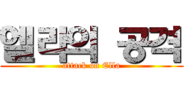 엘라의 공격 (attack on Ella)