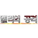 엘라의 공격 (attack on Ella)