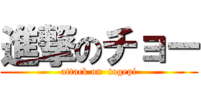 進撃のチョー (attack on  togepi)