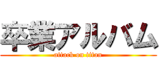 卒業アルバム (attack on titan)