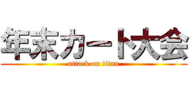 年末カート大会 (attack on titan)