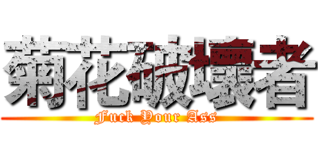 菊花破壞者 (Fuck Your Ass)
