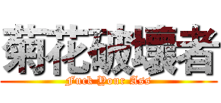 菊花破壞者 (Fuck Your Ass)