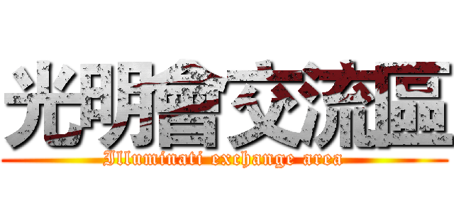 光明會交流區 (Illuminati exchange area)