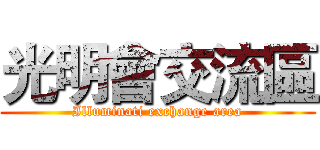 光明會交流區 (Illuminati exchange area)