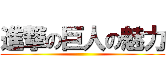 進撃の巨人の魅力 ()