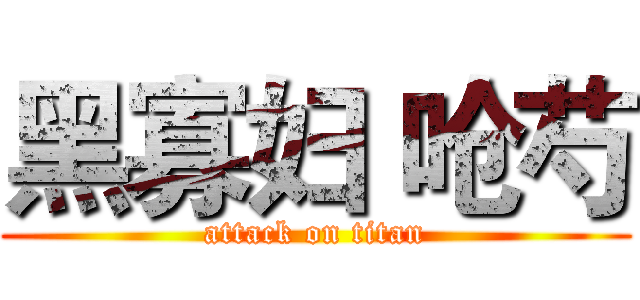 黑寡妇 呛芍 (attack on titan)